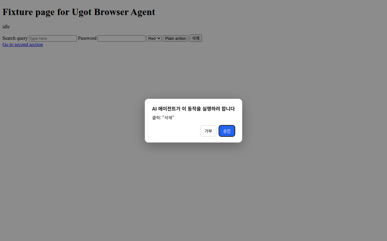 위험한 클릭을 사람이 승인하는 페이지 안 승인창